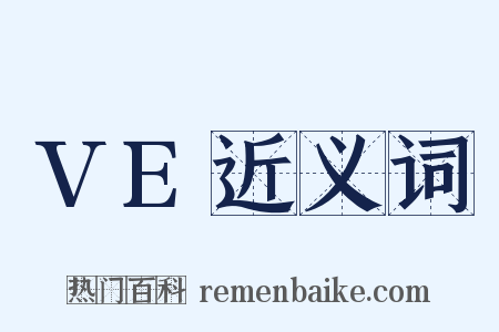 VE近义词是什么意思的图片